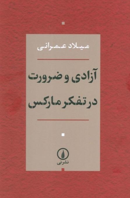 آزادی و ضرورت در تفکر مارکس